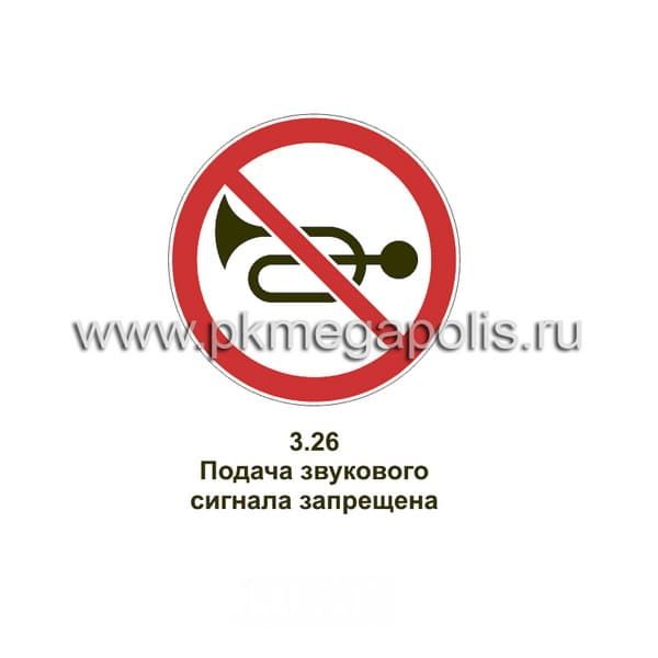 3.26 Подача звукового сигнала запрещена