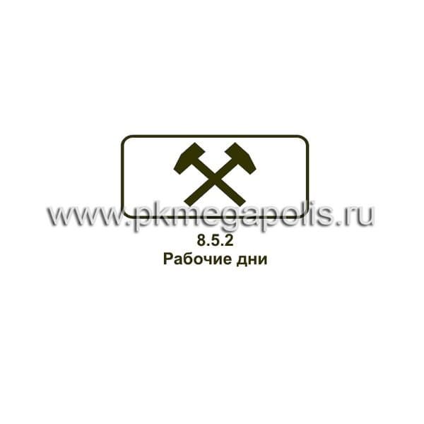 8.5.2 Рабочие дни