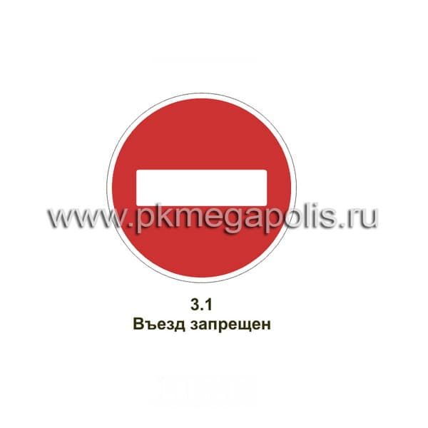Дорожный знак 3.1 Въезд запрещен