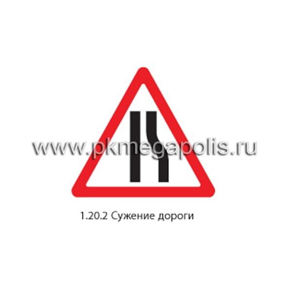 1.20.2 Сужение дороги (справа)