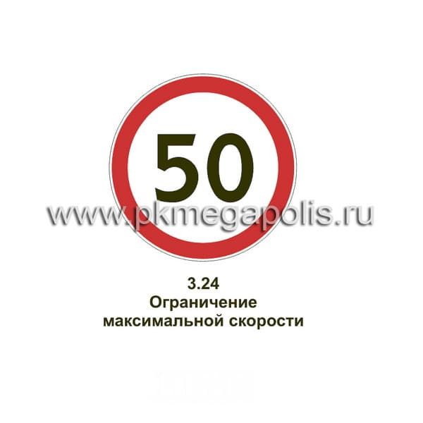 Дорожный знак 3.24 Ограничение максимальной скорости