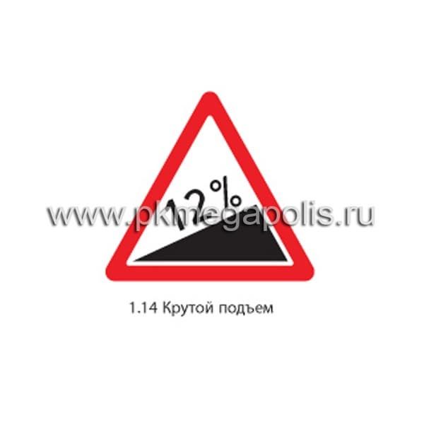 1.14 Крутой подъем