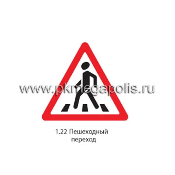 1.22 Пешеходный переход