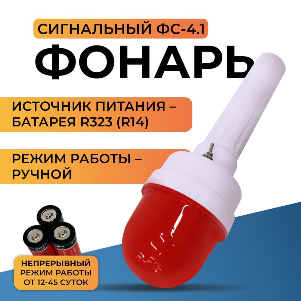 Фонарь сигнальный ФС-4.1 на батарейках
