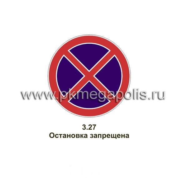 3.27 Остановка запрещена