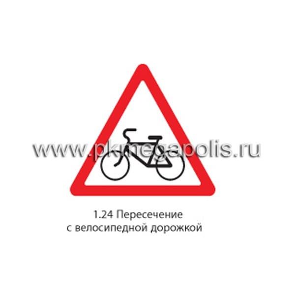 1.24 Пересечение с велосипедной дорожкой