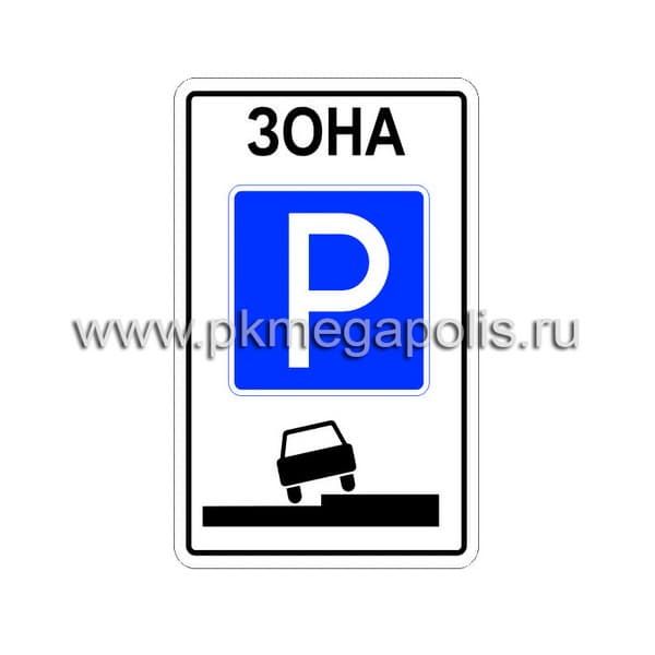 5.29 Зона регулируемой стоянки