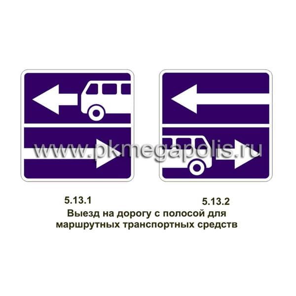 5.13.1, 5.13.2 Выезд на дорогу с полосой для маршрутных транспортных средств