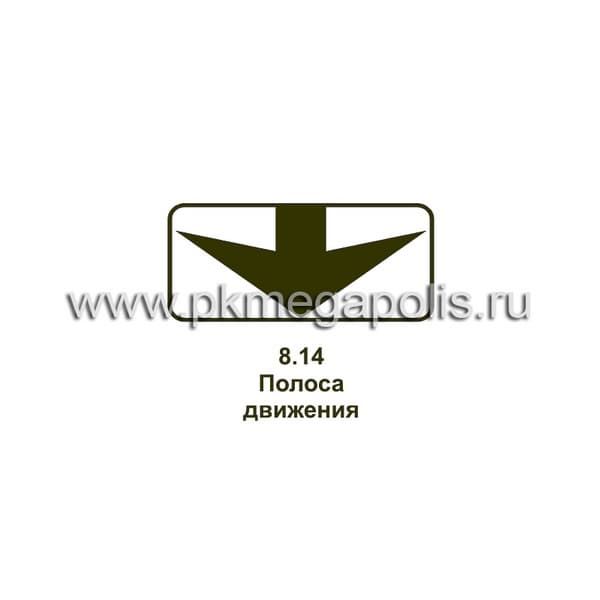 8.14 Полоса движения