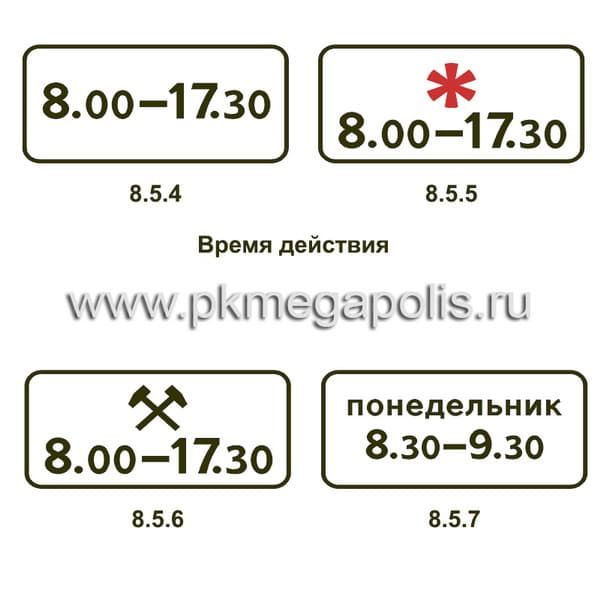 8.5.4, 8.5.5, 8.5.6, 8.5.7, 8.5.8 Время действия