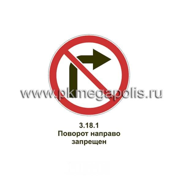 3.18.1 Поворот направо запрещен
