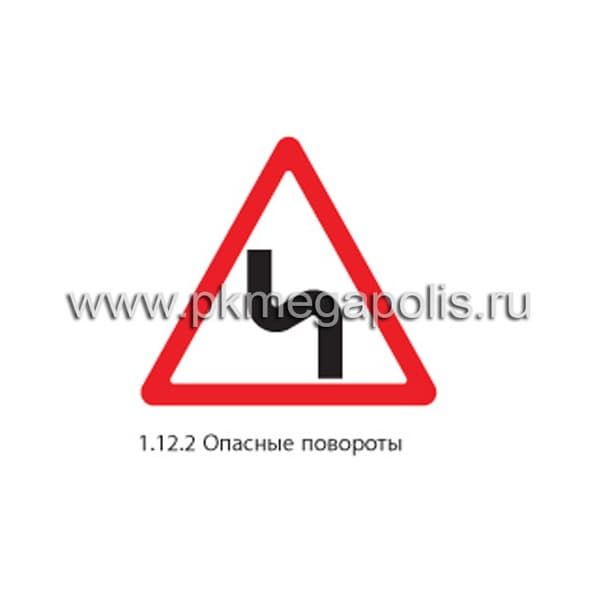 1.12.2 Опасные повороты (с первым поворотом налево)