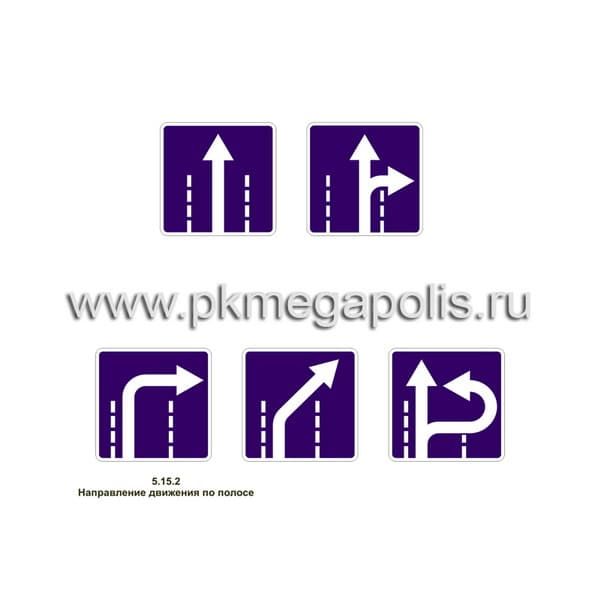 5.15.2 Направления движения по полосам