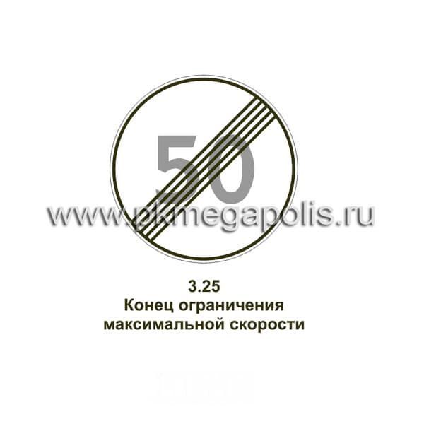 3.25 Конец зоны ограничения максимальной скорости