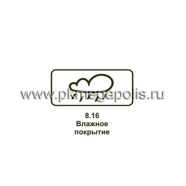 8.16 Влажное покрытие