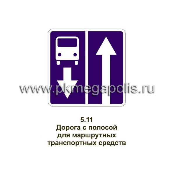 5.11.1 Дорога с полосой для маршрутных транспортных средств