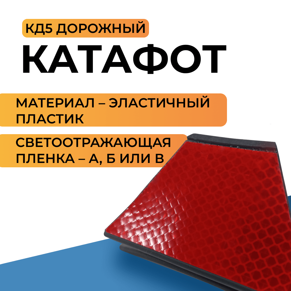 Катафот дорожный КД-5 эластичный пластик купить в Красноярске