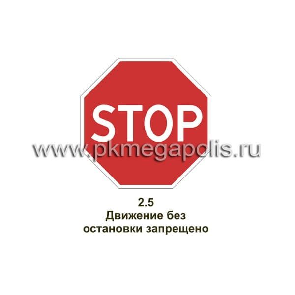 2.5 Движение без остановки запрещено