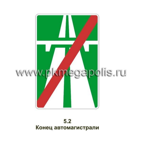 5.2 Конец автомагистрали