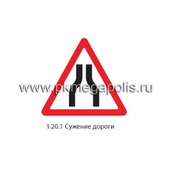 1.20.1 Сужение дороги (с обеих сторон)
