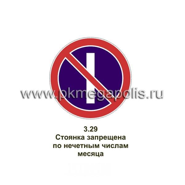 3.29 Стоянка запрещена по нечетным числам месяца