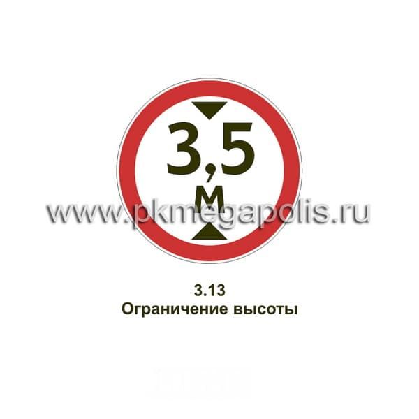 Дорожный знак 3.13 Ограничение высоты