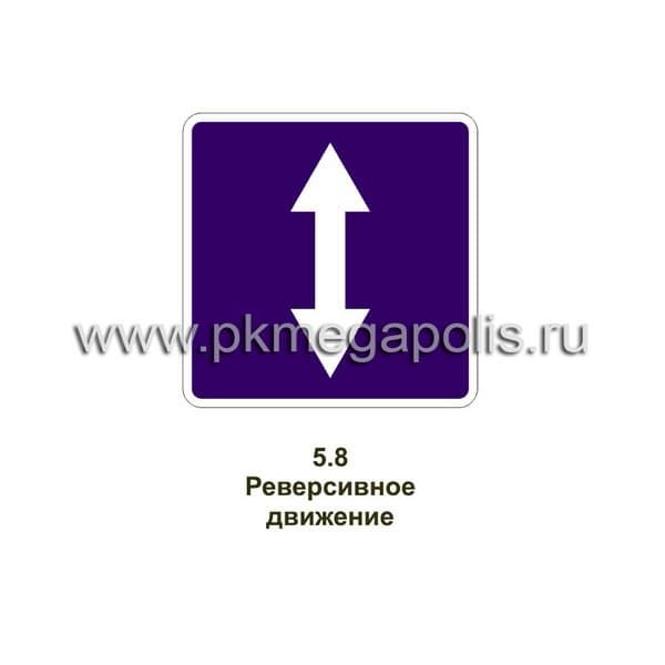5.8 Реверсивное движение