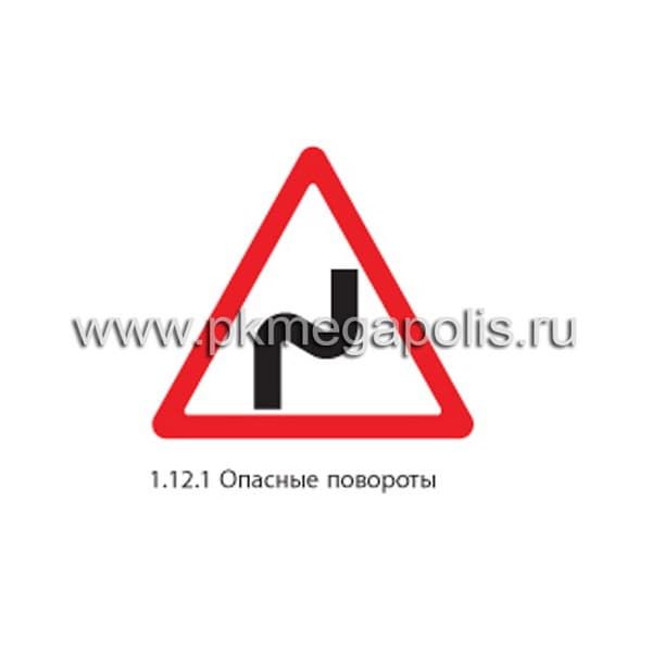 1.12.1 Опасные повороты (с первым поворотом направо)