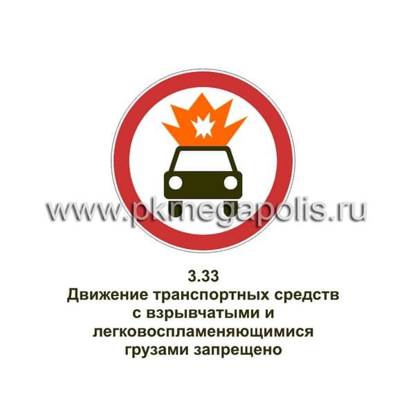 3.33 Движение транспортных средств с взрывчатыми и легковоспламеняющимися грузами запрещено