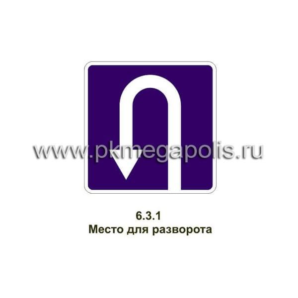6.3.1 Место для разворота