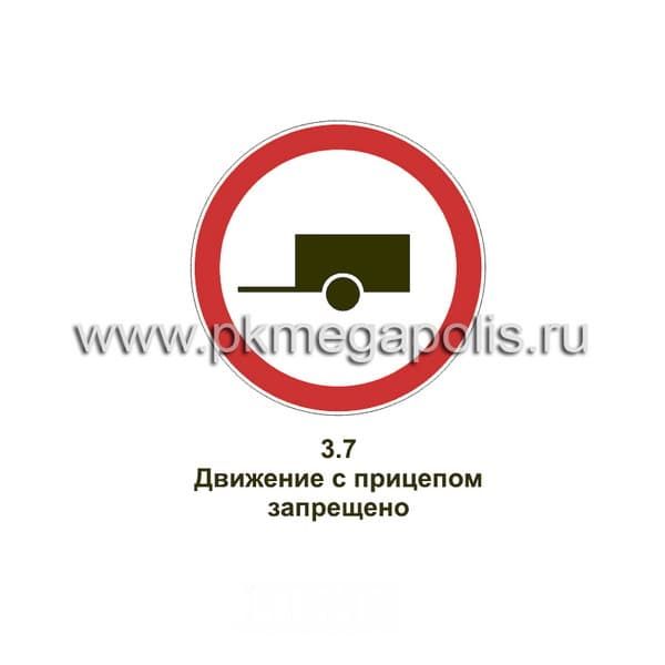 3.7 Движение с прицепом запрещено