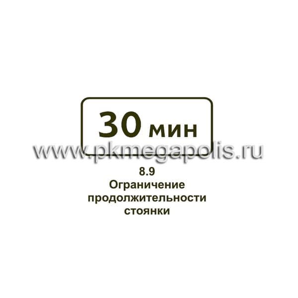 8.9 Ограничение продолжительности стоянки