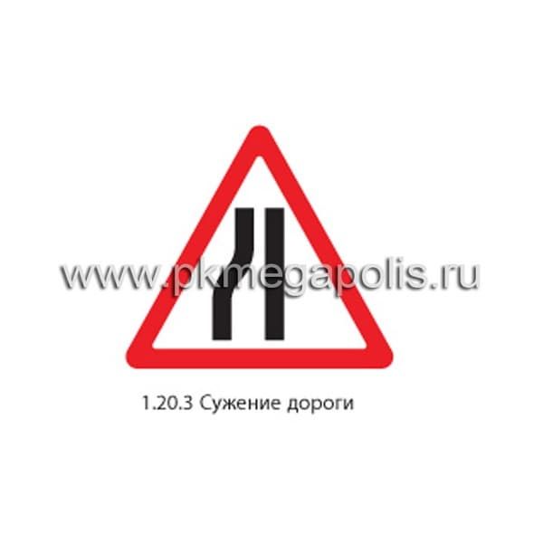 1.20.3 Сужение дороги (слева)