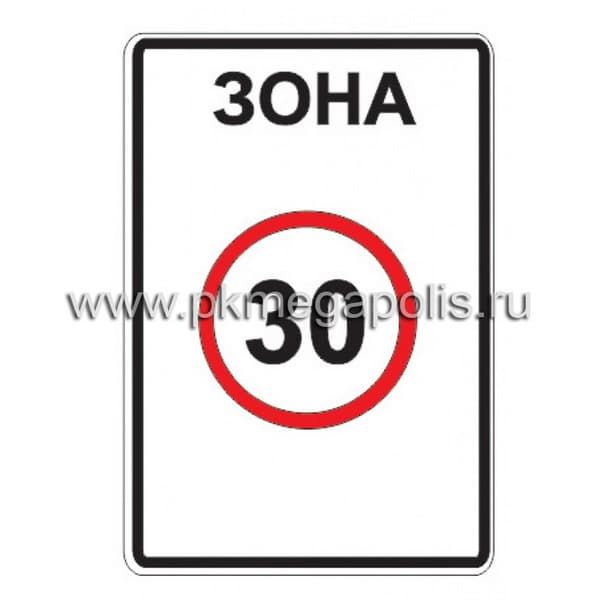 5.31 Зона с ограничением максимальной скорости