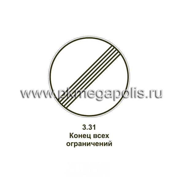 3.31 Конец зоны всех ограничений