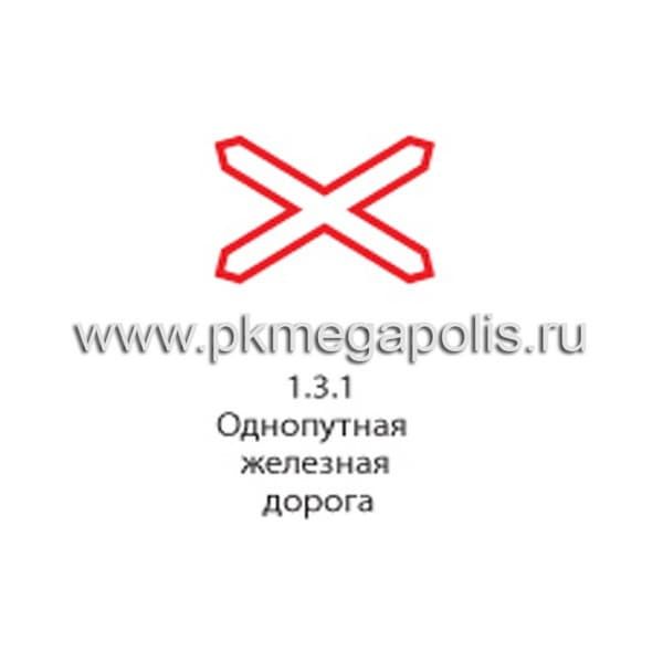 1.3.1 Однопутная железная дорога