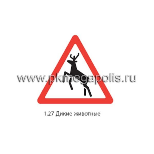 1.27 Дикие животные
