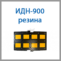 идн-900 резина.png идн-900 резина