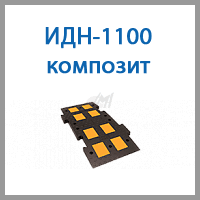 идн-1100 композит.png идн-1100 композит